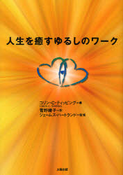 ■ISBN：9784884697303★日時指定をお受けできない商品になります商品情報商品名人生を癒すゆるしのワーク　コリン・C・ティッピング/著　菅野禮子/訳　ジェームズ・ハートランド/監修フリガナジンセイ　オ　イヤス　ユルシ　ノ　ワ−ク著者名コリン・C・ティッピング/著　菅野禮子/訳　ジェームズ・ハートランド/監修出版年月201201出版社太陽出版大きさ331P　21cm