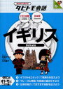 イギリス イギリス英語+日本語 玖保キリコ/マンガ 木内麗子/イラスト