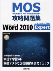 Microsoft Office Specialist攻略問題集Microsoft Word 2010 Expert 佐藤薫/著