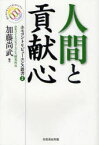 人間と貢献心 加藤尚武/編著 ホモコントリビューエンス研究所/企画・編集