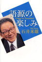 語源の楽しみ 石井米雄/著