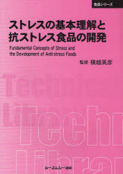 ストレスの基本理解と抗ストレス食品の開発 普及版 横越英彦/監修