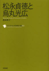 コレクション日本歌人選 032 松永貞徳と烏丸光広 和歌文学会/監修