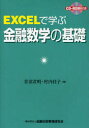 EXCELで学ぶ金融数学の基礎 青沼君明/著 村内佳子/著