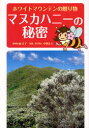 マヌカハニーの秘密 ホワイトマウンテンの贈り物 城文子/著 中野正人/監修