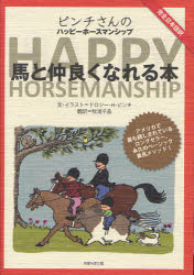 馬と仲良くなれる本 ピンチさんのハッピーホースマンシップ 恒星社厚生閣 ドロシー・H・ピンチ／文・イラスト 牧浦千晶／訳