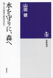 ■ISBN:9784480015341★日時指定・銀行振込をお受けできない商品になります商品情報商品名水を守りに、森へ　地下水の持続可能性を求めて　山田健/著フリガナミズ　オ　マモリ　ニ　モリ　エ　チカスイ　ノ　ジゾク　カノウセイ　オ　モトメテ　チクマ　センシヨ　32著者名山田健/著出版年月201201出版社筑摩書房大きさ220P　19cm