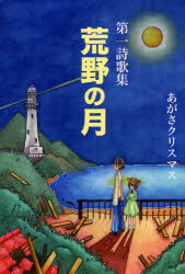 荒野の月　第一詩歌集　あがさクリスマス/著