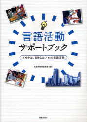 ■ISBN/JAN:9784788711709★日時指定・銀行振込をお受けできない商品になります商品情報商品名言語活動サポートブック　くりかえし指導したい44の言語活動　横浜市教育委員会/編著フリガナゲンゴ　カツドウ　サポ−ト　ブツク　クリカエシ　シドウ　シタイ　ヨンジユウヨン　ノ　ゲンゴ　カツドウ著者名横浜市教育委員会/編著出版年月201201出版社時事通信出版局大きさ11，157P　26cm
