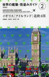 世界の建築・街並みガイド 2 イギリスアイルランド北欧4国