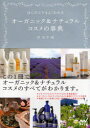 はじめてでもよくわかるオーガニック&ナチュラルコスメの事典 吉川千明/著