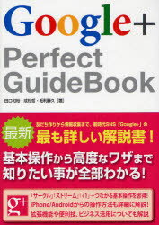 Google＋ Perfect GuideBook ソーテック社 