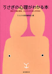 うさぎの心理がわかる本 習性や行動の意味、心に合わせた接し方を知る うさぎの時間編集部/編