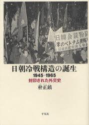 Paperbacks （Nonfiction） - 日朝冷戦構造の誕生 1945－1965 封印された外交史 朴正鎮/著