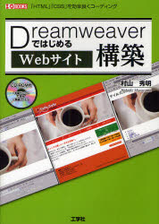 ■ISBN/JAN:9784777516599★日時指定・銀行振込をお受けできない商品になります商品情報商品名DreamweaverではじめるWebサイト構築　「HTML」「CSS」を効率良くコーディング　村山秀明/著　第二I　O編集部/編集フリガナドリ−ムウイ−ヴア−　デ　ハジメル　ウエブ　サイト　コウチク　エイチテイ−エムエル　シ−エスエス　オ　コウリツ　ヨク　コ−デイング　アイオ−　ブツクス　I/O　BOOKS著者名村山秀明/著　第二I　O編集部/編集出版年月201201出版社工学社大きさ239P　21cm