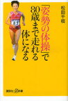 「姿勢の体操」で80歳まで走れる体になる 講談社 松田千枝／著