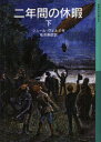 二年間の休暇 下 ジュール・ヴェルヌ/作 私市保彦/訳