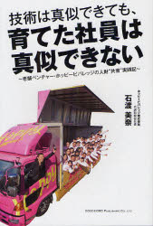 技術は真似できても、育てた社員は真似できない 老舗ベンチャー・ホッピービバレッジの人財“共育”実践記 石渡美奈/著