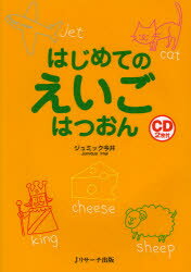 はじめてのえいごはつおん ジュミック今井/著