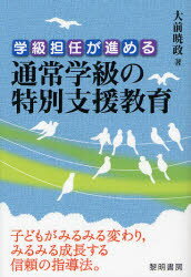 学級担任が進める通常学級の特別支援教育　大前暁政/著