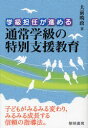 学級担任が進める通常学級の特別支援教育　大前暁政/著