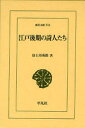 江戸後期の詩人たち 富士川英郎/著