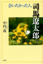 会いたかった人、司馬遼太郎 中村義/著