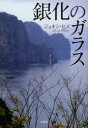 銀化のガラス ジョオン・ヒメ/著