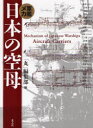 日本の空母 軍艦メカ 新装版 「丸」編集部/編