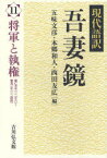 現代語訳吾妻鏡 11 将軍と執権 暦仁元年(一二三八)～寛元二年(一二四四) 五味文彦/編 本郷和人/編 西田友広/編