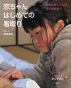 いのちつぐ「みとりびと」 1 恋ちゃんのはじめての看取り おおばあちゃんの死と向きあう 國森康弘/写真・文