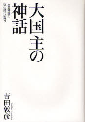 大国主の神話 出雲神話と弥生時代の祭り 吉田敦彦/著