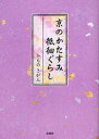 ■ISBN：9784286113456★日時指定をお受けできない商品になります商品情報商品名京のかたすみ低徊ぐらし　かものさがん/著フリガナキヨウ　ノ　カタスミ　テイカイグラシ著者名かものさがん/著出版年月201202出版社文芸社大きさ345P　15cm