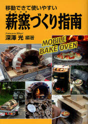 移動できて使いやすい薪窯づくり指南　MOBILE　BAKE　OVEN　深澤光/編著