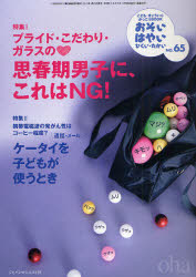 おそい・はやい・ひくい・たかい　こども・きょういく・がっこうBOOK　No．65　プライド・こだわり・ガラスの【ハート】思春期男子にこれはNG!　岡崎　勝　編集人