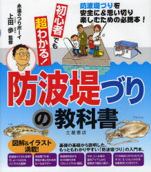 【ポイント15倍！※要エントリー】初心者でも超わかる！防波堤づりの教科書 防波堤づりを安全に＆思い切り楽しむための必携本！