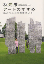 秋元康アートのすすめ 29人のゲストとめぐる美術館の楽しみ方 秋元康/著 美術手帖編集部/編