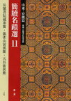 簡牘名蹟選 11 山東・安徽篇 秦・漢 岳麓書院蔵秦簡・銀雀山前漢簡・天長前漢簡