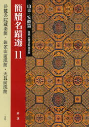 簡牘名蹟選 11 山東・安徽篇 秦・漢 岳麓書院蔵秦簡・銀雀山前漢簡・天長前漢簡