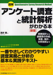 図解アンケート調査と統計解析がわかる本 調査設計から調査票の作成、実査、集計、分析技術まで 酒井隆/著