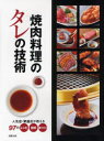 焼肉料理のタレの技術 人気店・繁盛店が教える97のレシピ・技術・味づくり