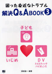 ■ISBN:9784904759592★日時指定・銀行振込をお受けできない商品になります商品情報商品名困った身近なトラブル解決Q＆A　BOOK　3　須田諭一/編著フリガナコマツタ　ミジカ　ナ　トラブル　カイケツ　キユ−　アンド　エ−　ブツク　3　デイ−ヴイ　ドメステイツク　バイオレンス　コドモ　イジメ著者名須田諭一/編著出版年月201202出版社メトロポリタンプレス大きさ242P　19cm