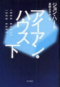 アイアン・ハウス 下 早川書房 ジョン・ハート/著 東野さやか/訳