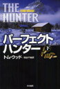 パーフェクト・ハンター 下 早川書房 トム・ウッド/著 熊谷千寿/訳