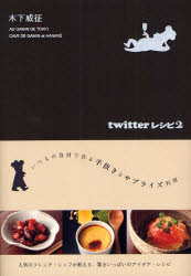 【新品】【本】twitterレシピ 2 いつもの食材で作る手抜き＆サプライズ料理 木下威征/著