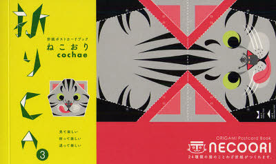 折りCA　3　ねこおり　cochae/著