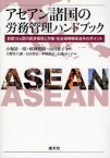 アセアン諸国の労務管理ハンドブック 加盟10カ国の経済環境と労働・社会保障関係法令のポイント 小堀景一郎/編著 政岡英樹/編著 山田恵子/編著 大野壮八郎/著 太田育宏/著 中村洋子/著 山地ゆう子/著