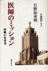 医師のミッション 非戦に生きる 日野原重明/著 小池政行/聞き手