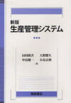 生産管理システム 田村隆善/著 大野勝久/著 中島健一/著 小島貢利/著