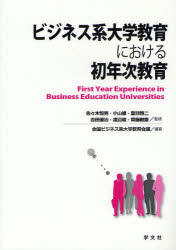 ビジネス系大学教育における初年次教育 佐々木恒男/監修 小山修/監修 夏目啓二/監修 吉田優治/監修 渡辺峻/監修 齊藤毅憲/監修 全国ビジネス系大学教育会議/編著